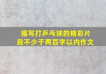 描写打乒乓球的精彩片段不少于两百字以内作文