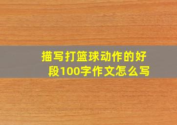 描写打篮球动作的好段100字作文怎么写