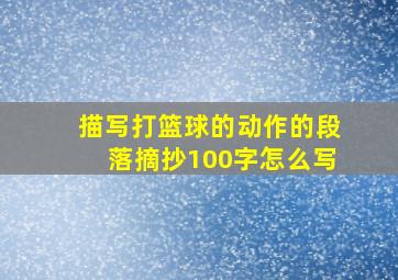 描写打篮球的动作的段落摘抄100字怎么写