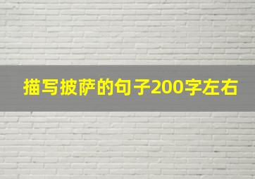 描写披萨的句子200字左右