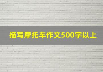 描写摩托车作文500字以上