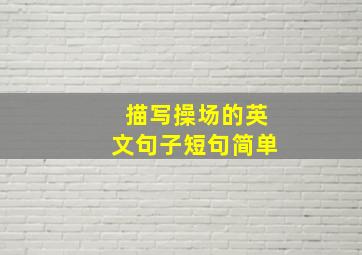 描写操场的英文句子短句简单