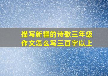 描写新疆的诗歌三年级作文怎么写三百字以上