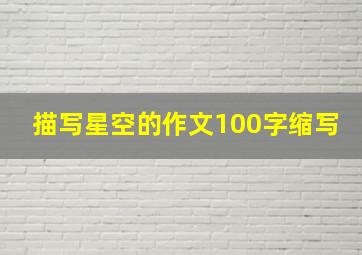 描写星空的作文100字缩写