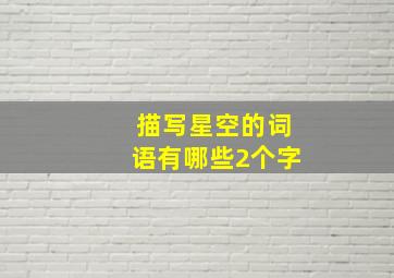 描写星空的词语有哪些2个字