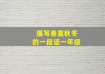 描写春夏秋冬的一段话一年级