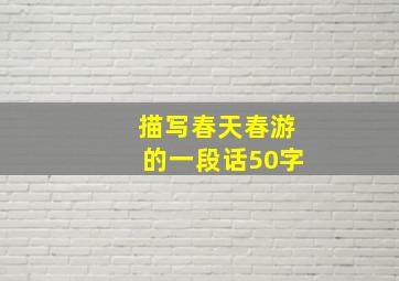 描写春天春游的一段话50字