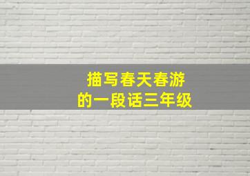 描写春天春游的一段话三年级