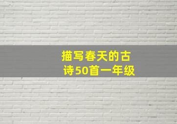 描写春天的古诗50首一年级