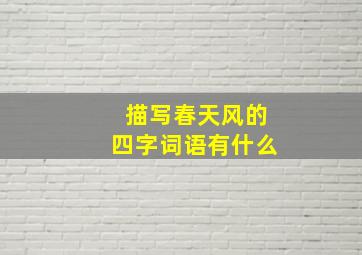 描写春天风的四字词语有什么