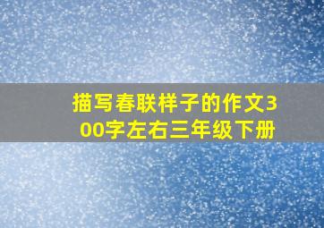 描写春联样子的作文300字左右三年级下册