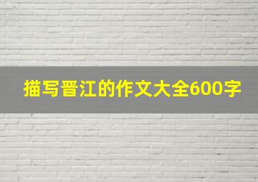 描写晋江的作文大全600字