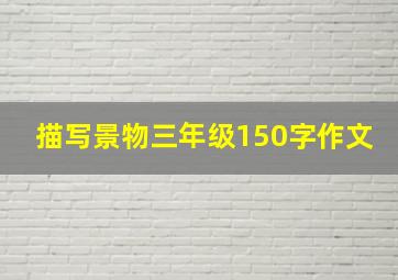 描写景物三年级150字作文