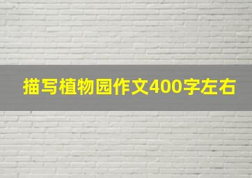 描写植物园作文400字左右