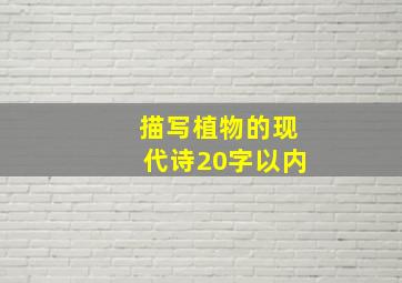 描写植物的现代诗20字以内