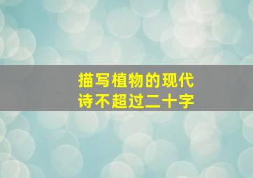 描写植物的现代诗不超过二十字