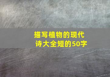 描写植物的现代诗大全短的50字