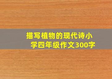 描写植物的现代诗小学四年级作文300字