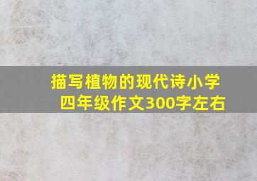 描写植物的现代诗小学四年级作文300字左右