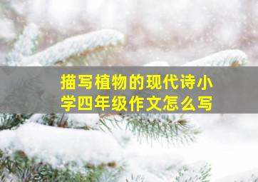 描写植物的现代诗小学四年级作文怎么写