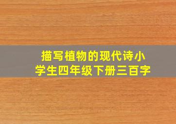 描写植物的现代诗小学生四年级下册三百字