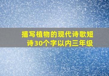 描写植物的现代诗歌短诗30个字以内三年级