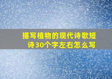 描写植物的现代诗歌短诗30个字左右怎么写