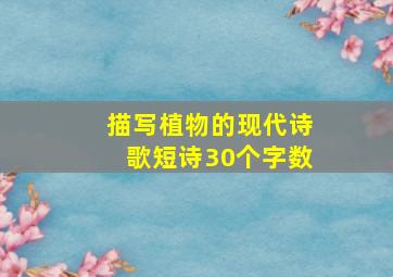 描写植物的现代诗歌短诗30个字数