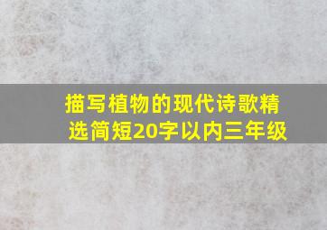 描写植物的现代诗歌精选简短20字以内三年级