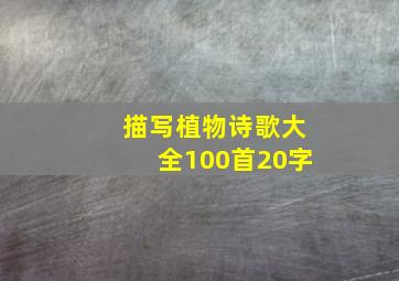 描写植物诗歌大全100首20字