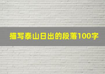 描写泰山日出的段落100字