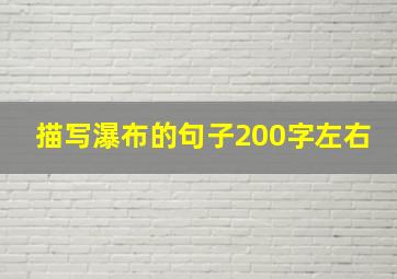 描写瀑布的句子200字左右