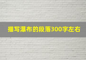 描写瀑布的段落300字左右