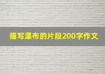 描写瀑布的片段200字作文