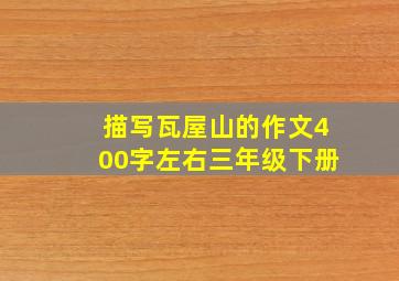 描写瓦屋山的作文400字左右三年级下册