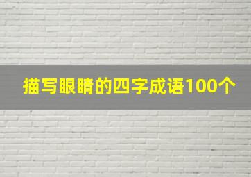 描写眼睛的四字成语100个