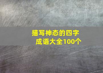 描写神态的四字成语大全100个