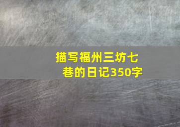 描写福州三坊七巷的日记350字