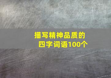 描写精神品质的四字词语100个