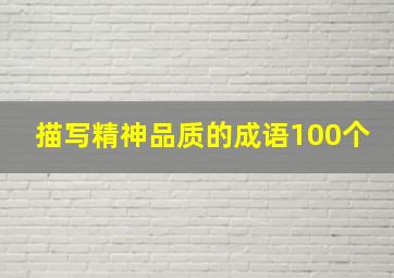 描写精神品质的成语100个