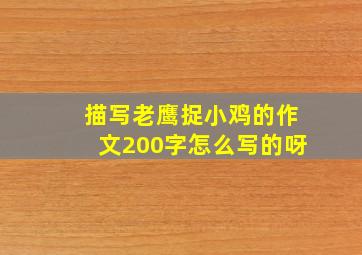 描写老鹰捉小鸡的作文200字怎么写的呀