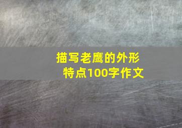 描写老鹰的外形特点100字作文