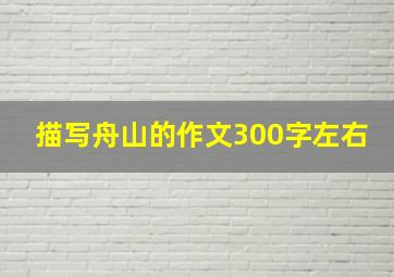 描写舟山的作文300字左右