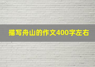 描写舟山的作文400字左右