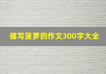 描写菠萝的作文300字大全