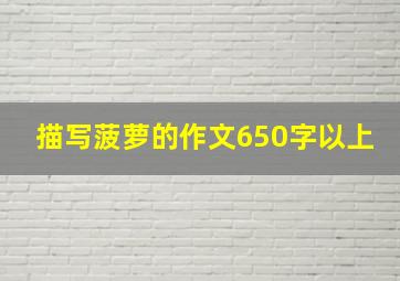 描写菠萝的作文650字以上