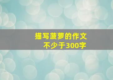 描写菠萝的作文不少于300字