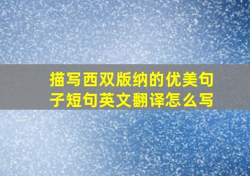 描写西双版纳的优美句子短句英文翻译怎么写