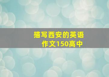 描写西安的英语作文150高中