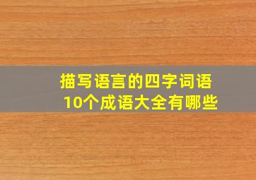 描写语言的四字词语10个成语大全有哪些